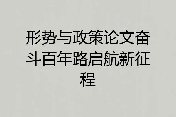 形势与政策论文奋斗百年路启航新征程