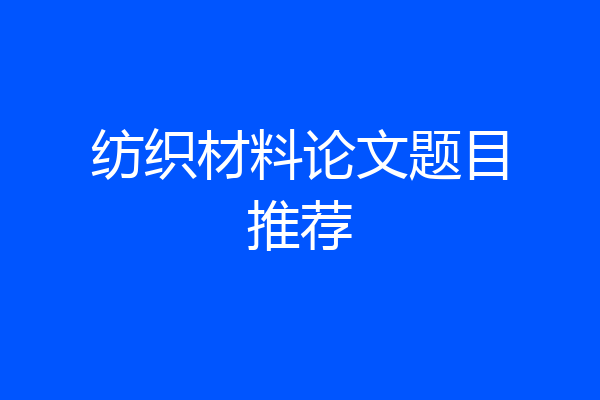 纺织材料论文题目推荐