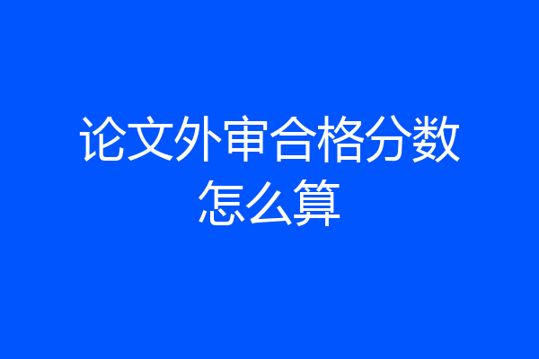 论文外审合格分数怎么算
