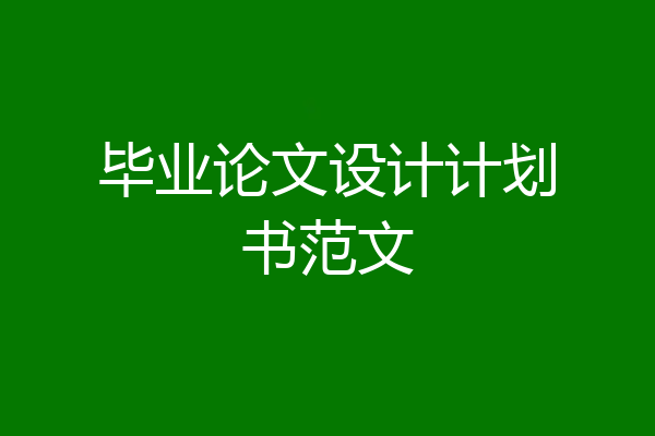毕业论文设计计划书范文