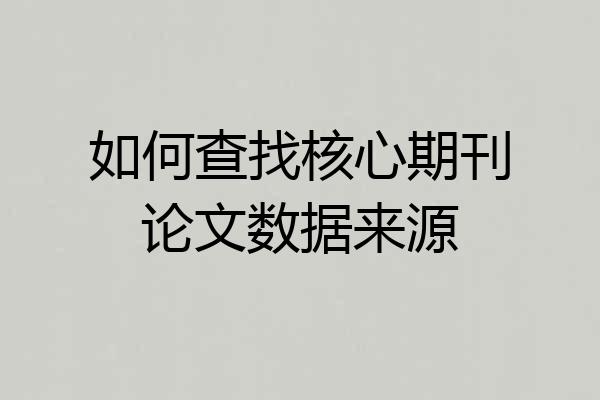 如何查找核心期刊论文数据来源