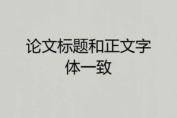 论文标题和正文字体一致