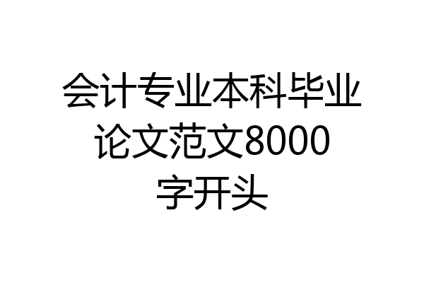 会计专业本科毕业论文范文8000字开头