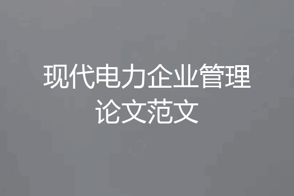 现代电力企业管理论文范文