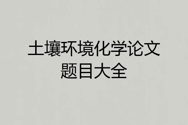 土壤环境化学论文题目大全