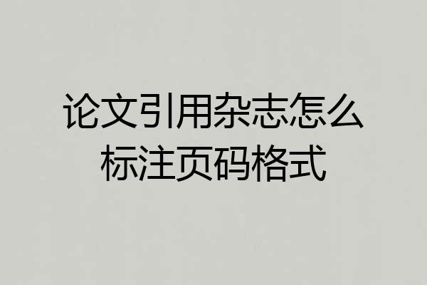 论文引用杂志怎么标注页码格式