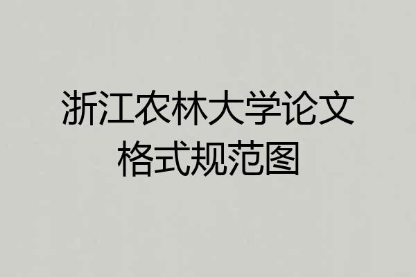 浙江农林大学论文格式规范图