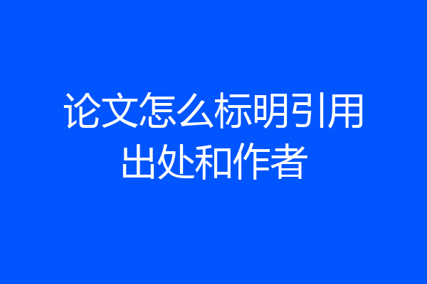 论文怎么标明引用出处和作者