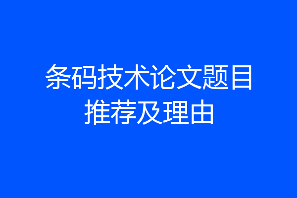 条码技术论文题目推荐及理由