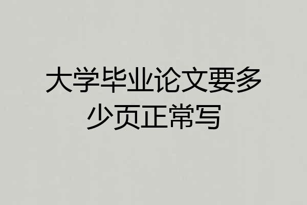 大学毕业论文要多少页正常写