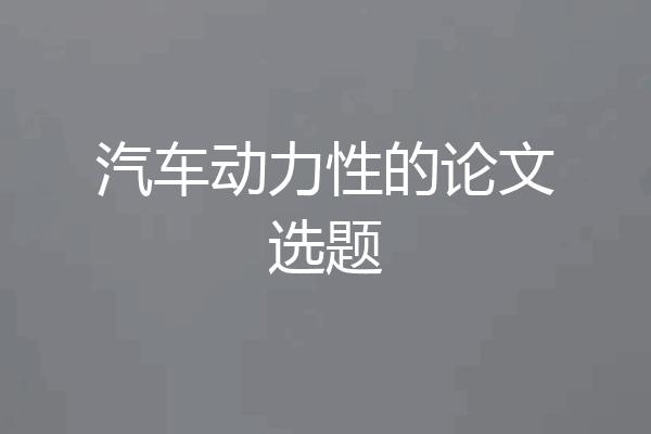 汽车动力性的论文选题