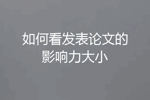 如何看发表论文的影响力大小