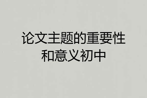 论文主题的重要性和意义初中