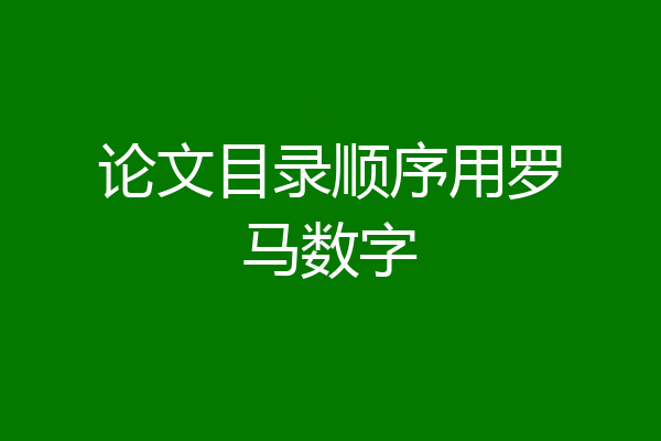 论文目录顺序用罗马数字