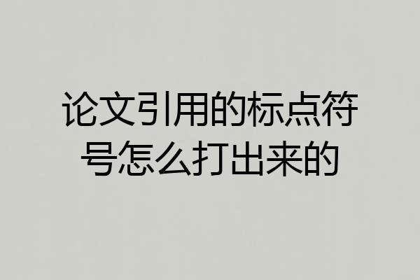 论文引用的标点符号怎么打出来的