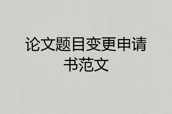 论文题目变更申请书范文
