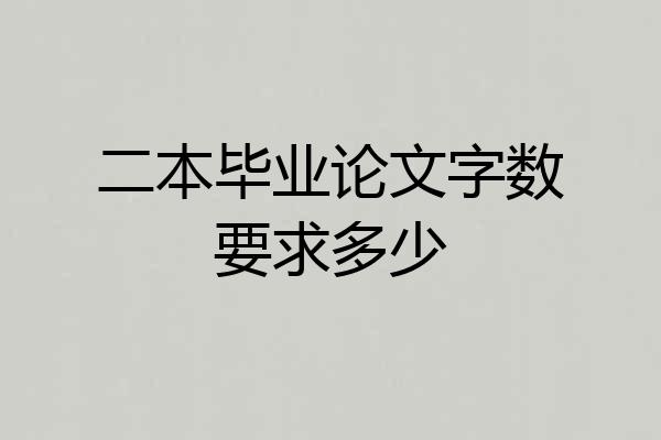 二本毕业论文字数要求多少