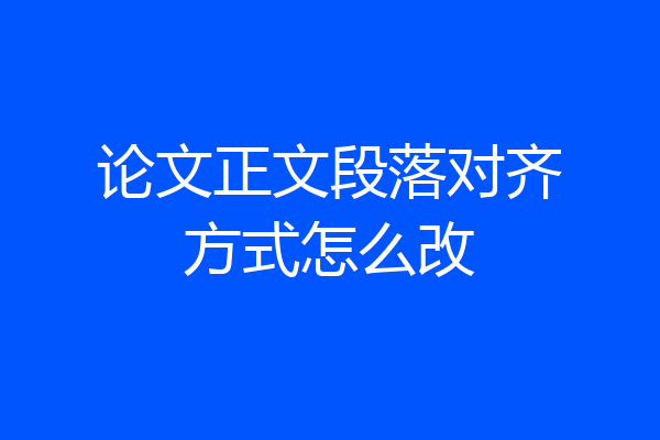 论文正文段落对齐方式怎么改