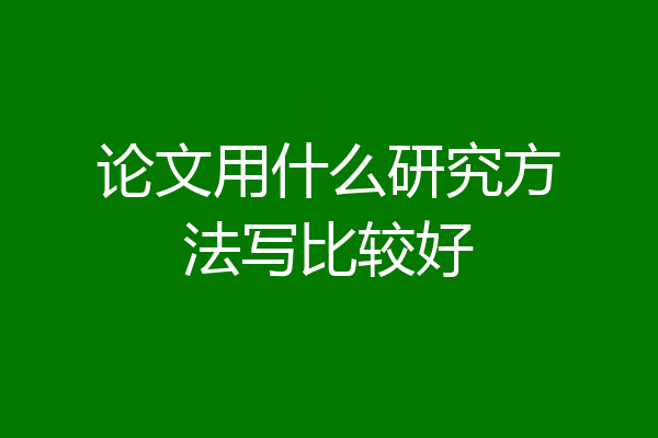 论文用什么研究方法写比较好