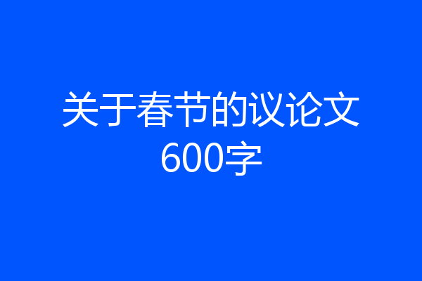 关于春节的议论文600字