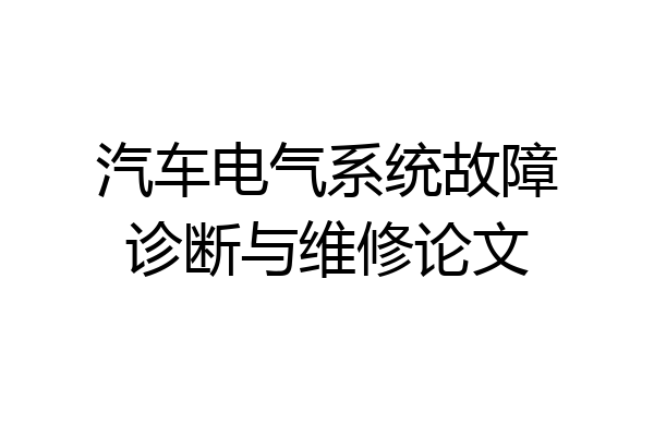 汽车电气系统故障诊断与维修论文