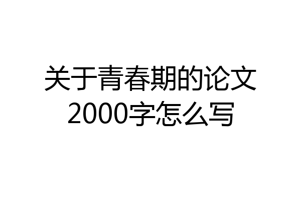 关于青春期的论文2000字怎么写
