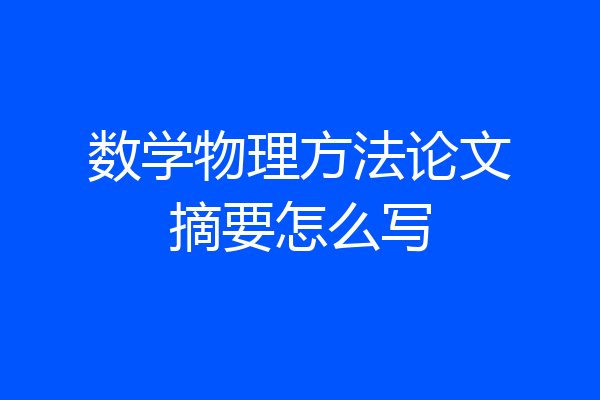 数学物理方法论文摘要怎么写