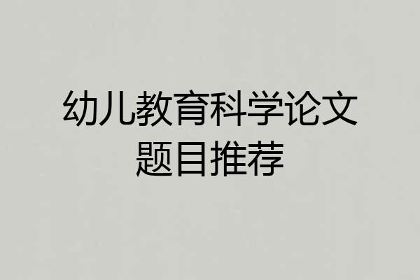 幼儿教育科学论文题目推荐