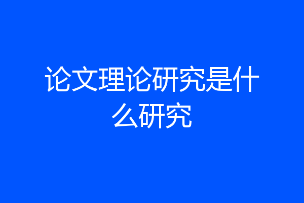 论文理论研究是什么研究