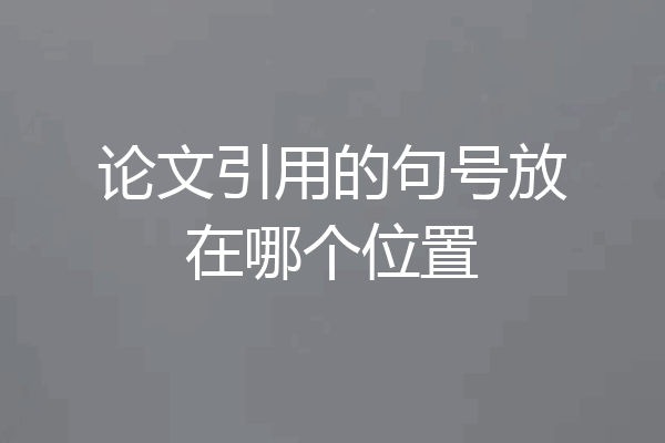 论文引用的句号放在哪个位置