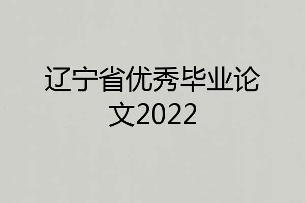 辽宁省优秀毕业论文2022
