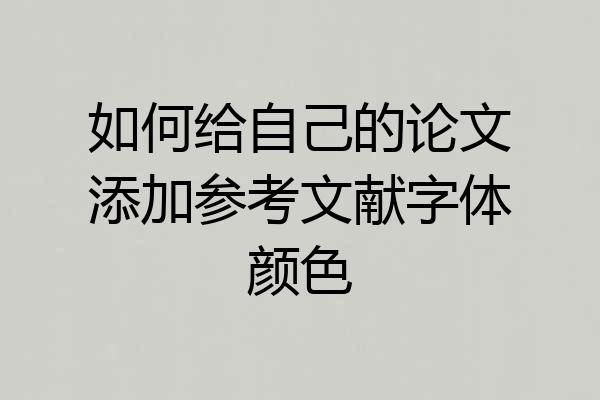 如何给自己的论文添加参考文献字体颜色