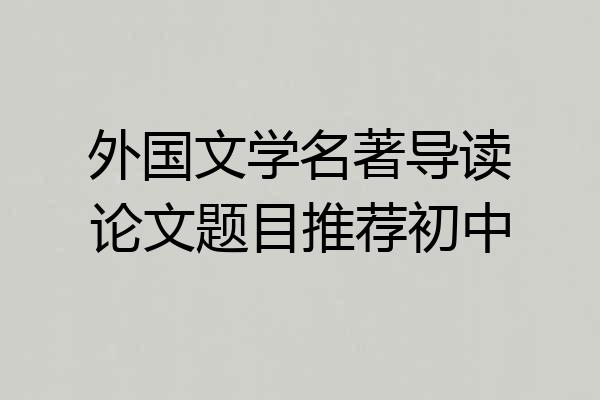 外国文学名著导读论文题目推荐初中