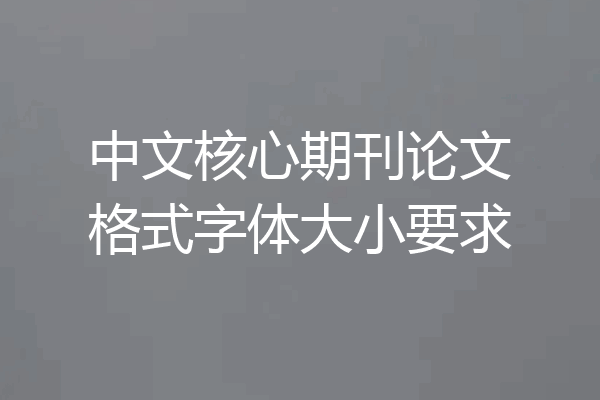 中文核心期刊论文格式字体大小要求