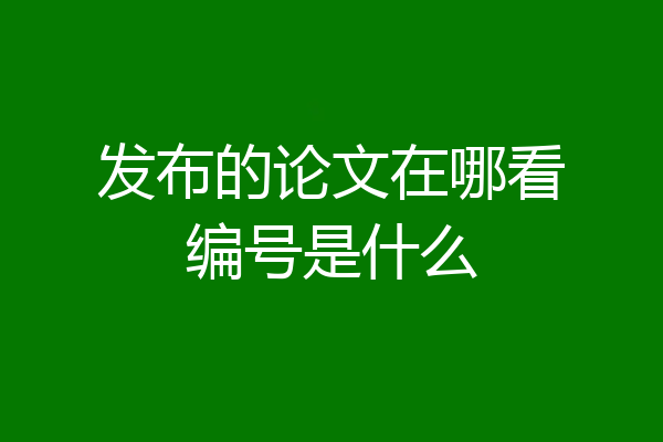 发布的论文在哪看编号是什么