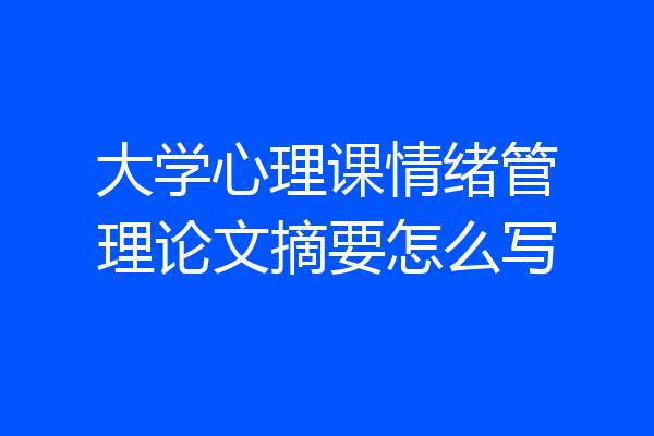 大学心理课情绪管理论文摘要怎么写