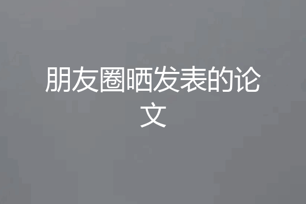 朋友圈晒发表的论文