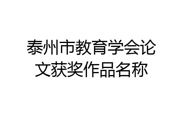 泰州市教育学会论文获奖作品名称