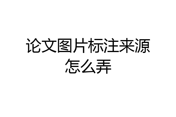 论文图片标注来源怎么弄