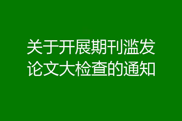 关于开展期刊滥发论文大检查的通知