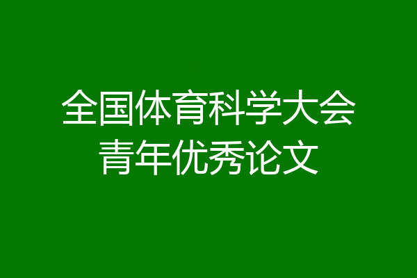全国体育科学大会青年优秀论文