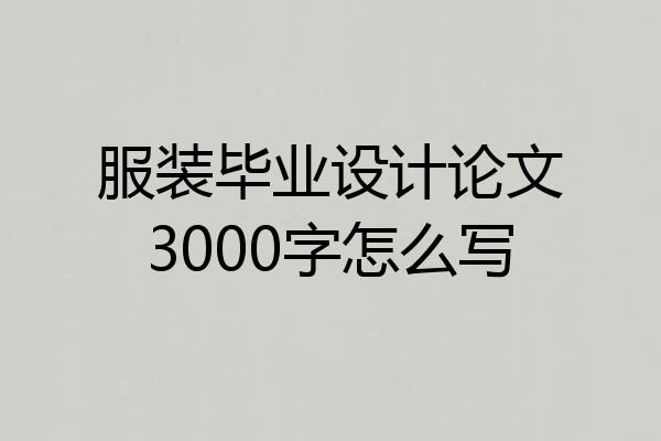 服装毕业设计论文3000字怎么写