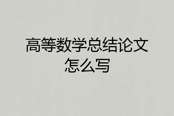 高等数学总结论文怎么写