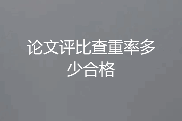 论文评比查重率多少合格