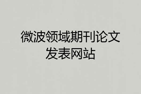 微波领域期刊论文发表网站