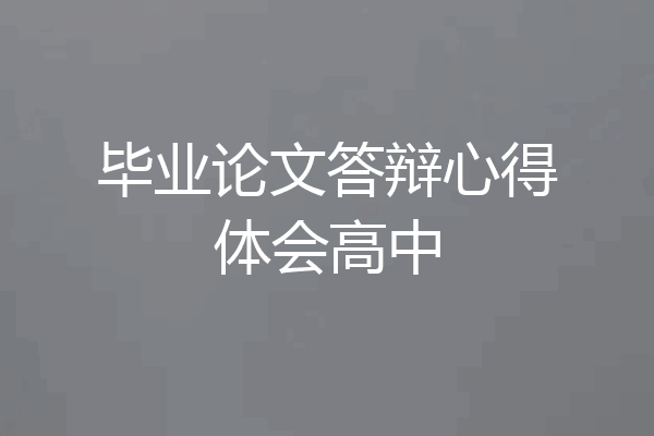 毕业论文答辩心得体会高中