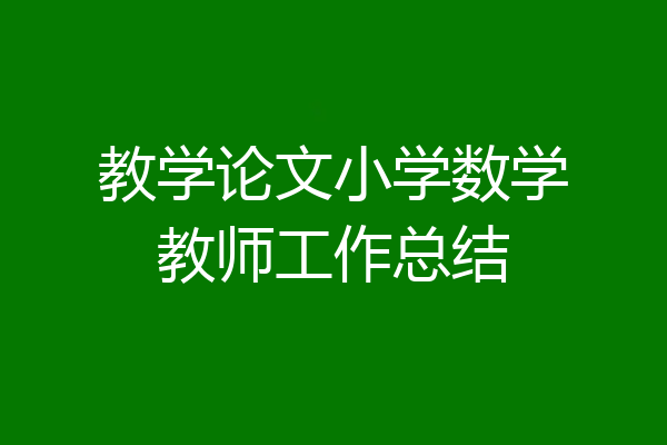 教学论文小学数学教师工作总结