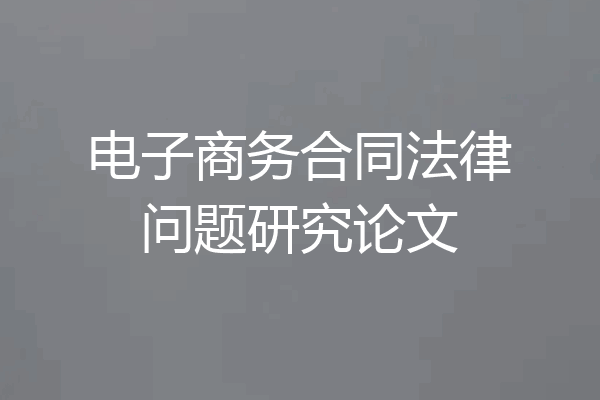 电子商务合同法律问题研究论文