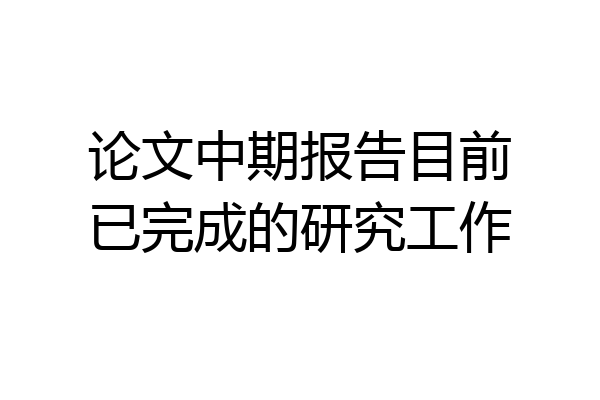 论文中期报告目前已完成的研究工作