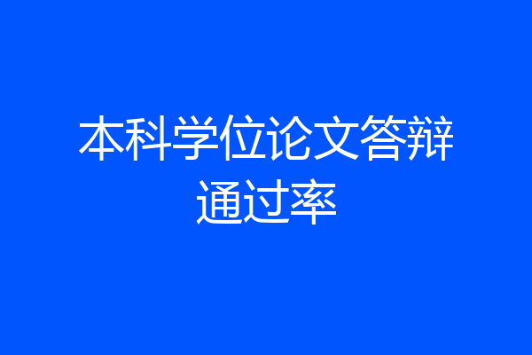 本科学位论文答辩通过率